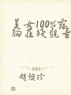 美女100%露胸在线观看
