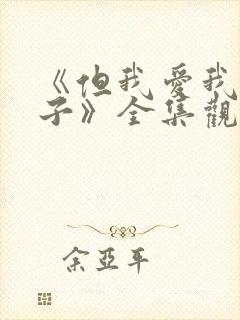 《但我爱我的妻子》全集观看免费