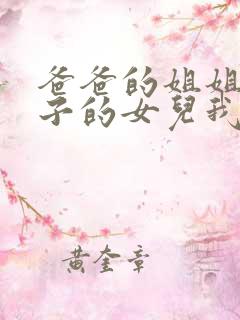 爸爸的姐姐的儿子的女儿我叫她什么