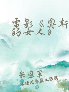 电影《奥斯维辛的女人》