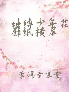 地缚少年花子君壁纸横屏