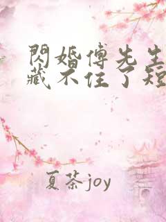 闪婚傅先生马甲藏不住了短剧