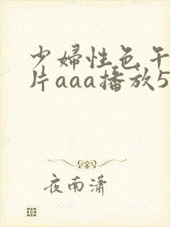 少妇性色午夜淫片aaa播放5