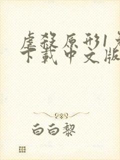 虐杀原形1免费下载中文版