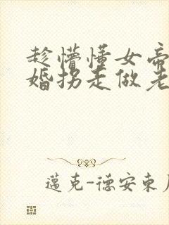 趁懵懂女帝被退婚拐走做老婆短剧在线观看