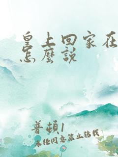 皇上回家在古代怎么说