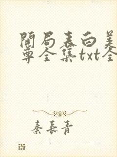 开局表白美女师尊全集txt全文下载