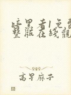 暗黑者1免费完整版在线观看