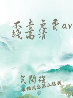 不卡免费av在线高清