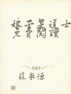 娘子是道士全文免费阅读