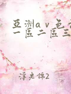 亚洲aⅴ色香蕉一区二区三区