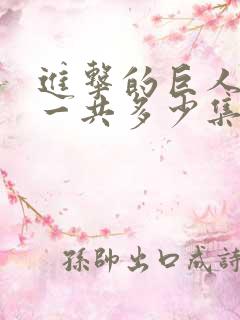 进击的巨人动画一共多少集