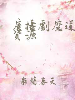 广播剧魔道祖师资源