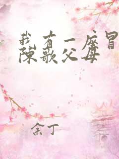 我有一座冒险屋陈歌父母
