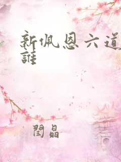 新佩恩六道都是谁