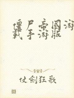 僵尸帝国游戏下载手游版