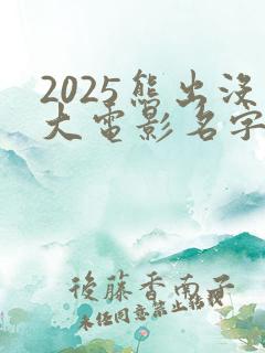2025熊出没大电影名字