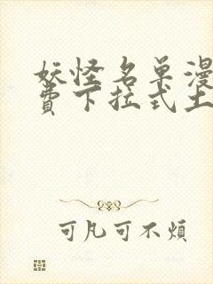 妖怪名单漫画免费下拉式土豪漫画