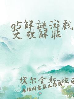 g5解谜游戏中文破解版