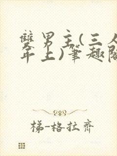 双男主(三人/年上)笔趣阁