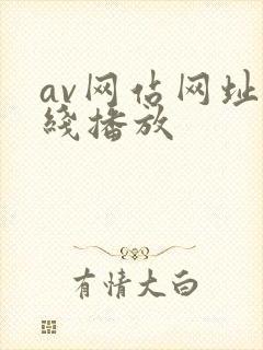 av网站网址在线播放