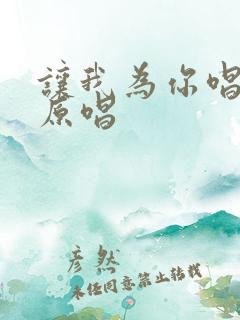 让我为你唱首歌原唱