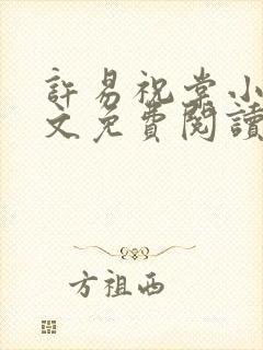 许易祝棠小说全文免费阅读