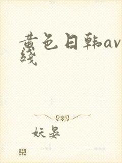 黄色日韩av在线