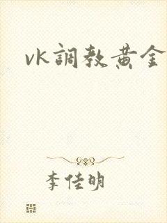 vk调教黄金