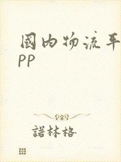 国内物流平台app