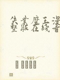 失业魔王漫画完整版在线看观看免费