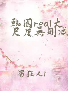 韩国real大尺度无删减加长版