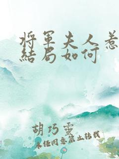 将军夫人惹不得结局如何