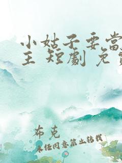 小姑子要当大女主 短剧 免费看