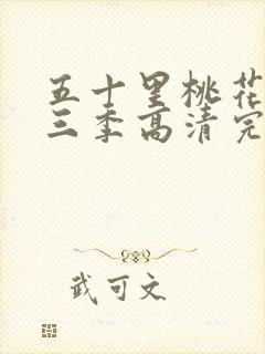 五十里桃花坞第三季高清完整版