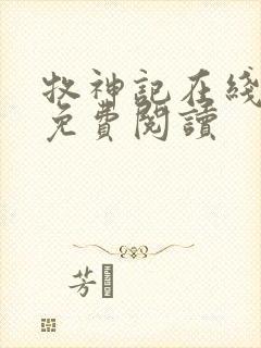 牧神记在线阅读免费阅读