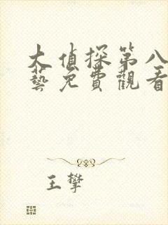 大侦探第八季综艺免费观看完整版