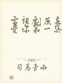 电视剧原来我很爱你第一集