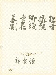 姜云卿摄政王短剧在线观看