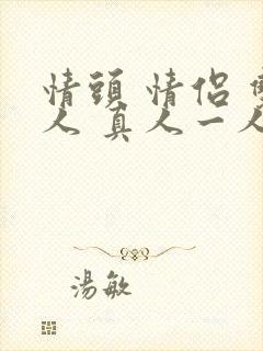 情头 情侣 双人 真人一人一张