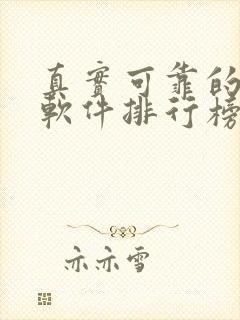 真实可靠的赚钱软件排行榜前十名