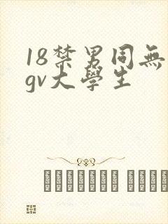 18禁男同无套gv大学生