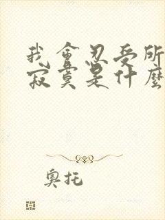 我会忍受所有的寂寞是什么歌