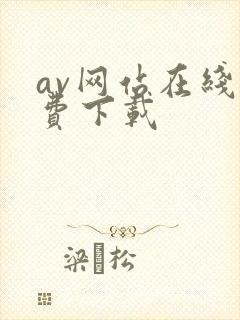 av网站在线免费下载