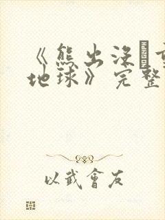 《熊出没·重返地球》完整