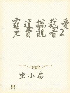 霸道总裁爱上我免费观看2