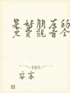 是好朋友的周末免费观看全集电视剧