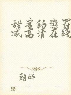 甜蜜的惩罚无删减高清在线看