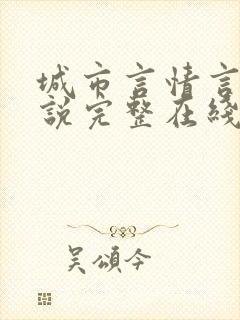 城市言情言情小说完整在线阅读