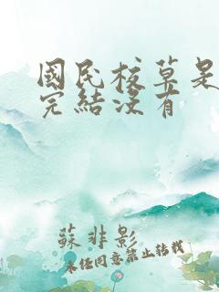 国民校草是女生完结没有